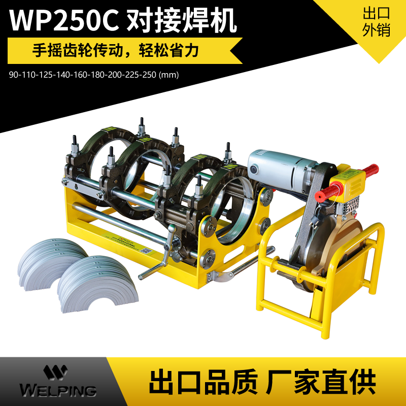 厂家直供 250C手摇高配pe对焊机 pe管热熔机 PE管热熔对焊机