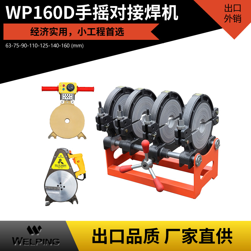 经济款 WP160D热熔焊机pe对焊机 pe管热熔机 PE管热熔对焊机