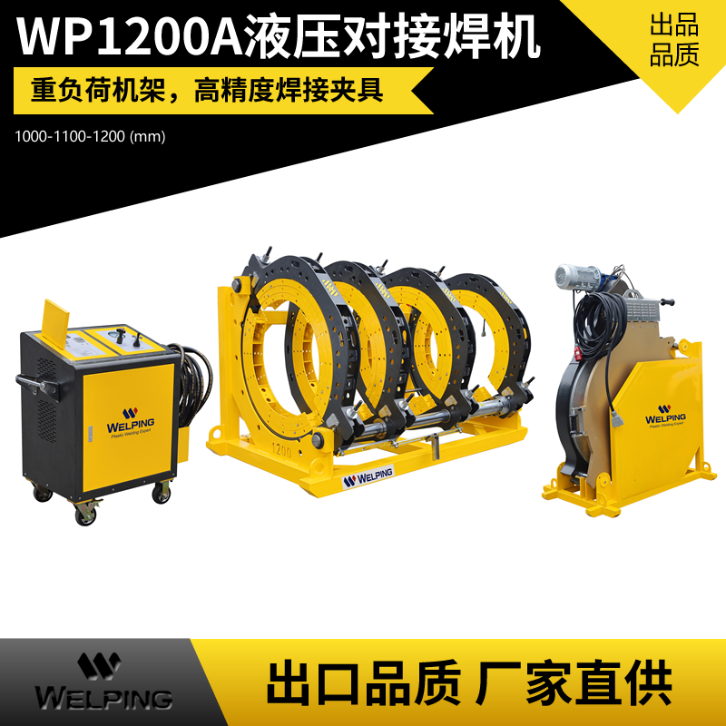 WP1200A液压半自动pe对接机热熔机对焊机焊管机水管热熔机